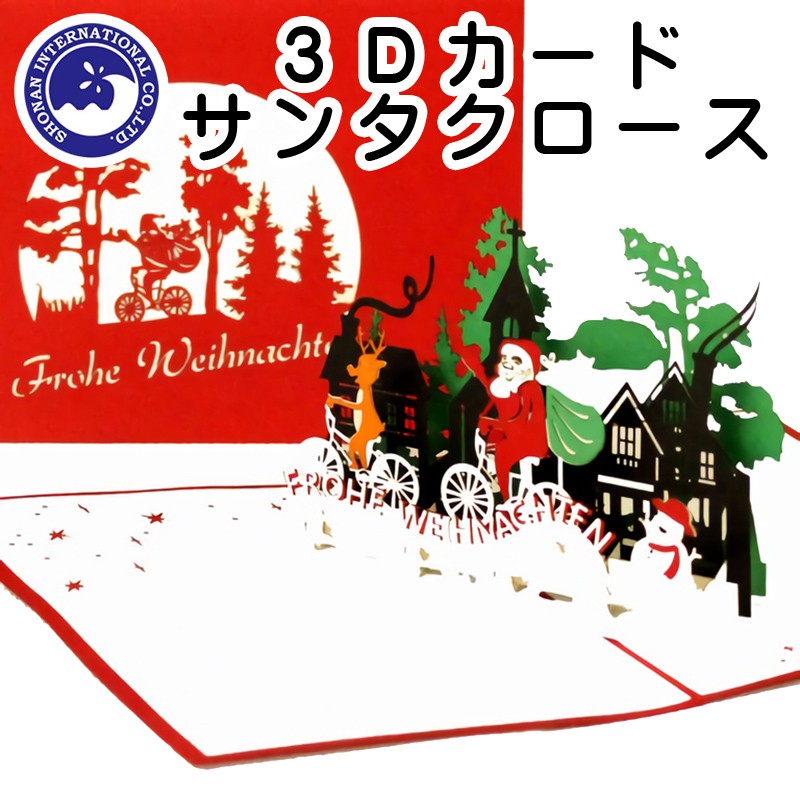 ■湘南インターナショナル■　【3Dカード】　クリスマス　サンタクロース