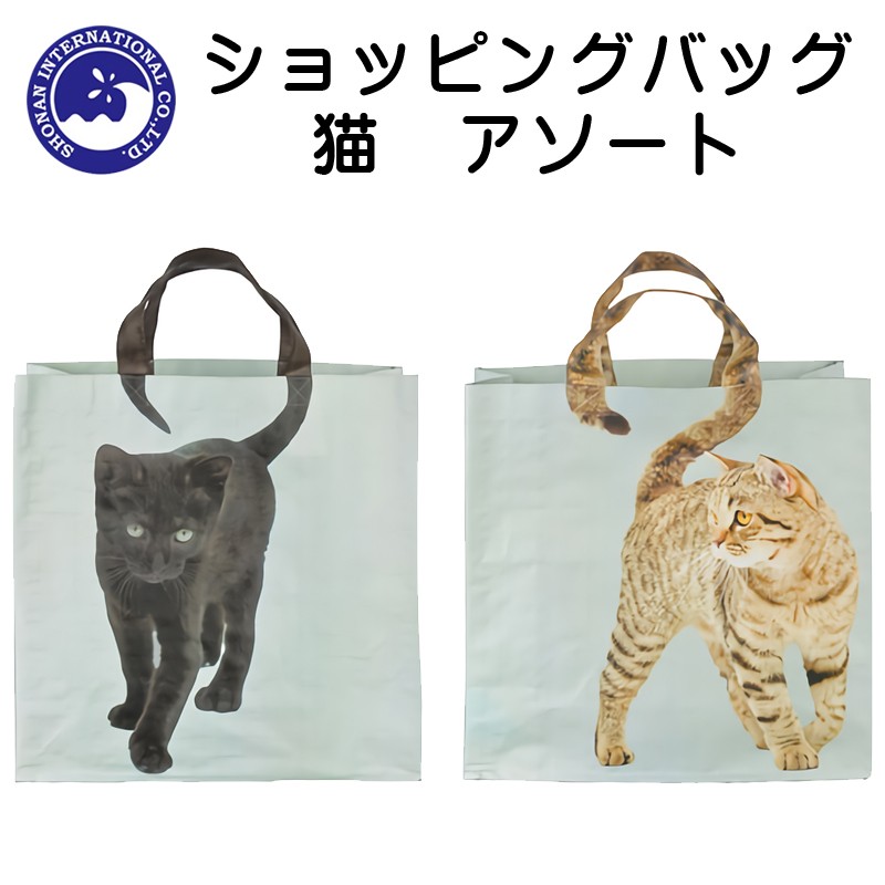 ■湘南インターナショナル■　ショッピングバッグ　猫　アソート