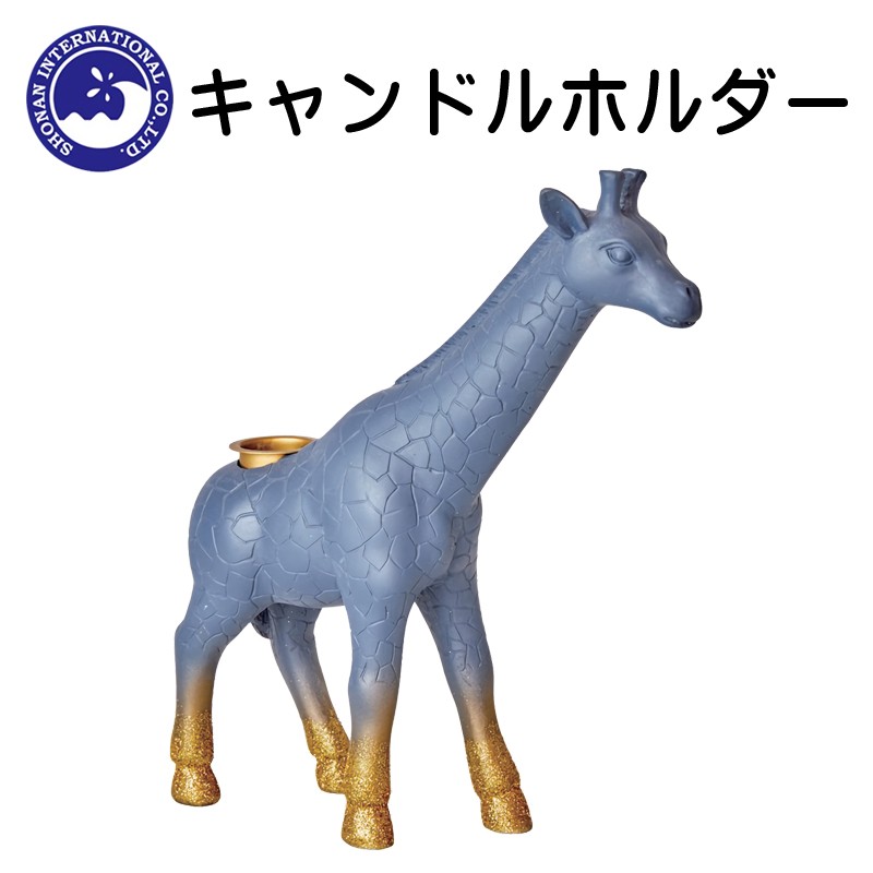 ■湘南インターナショナル■　キャンドルホルダー　Giraffe
