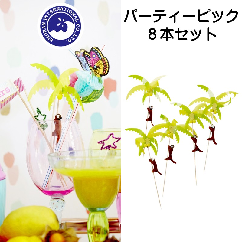 ■湘南インターナショナル■　パーティーピック　8本セット　Palmtree&Monkey