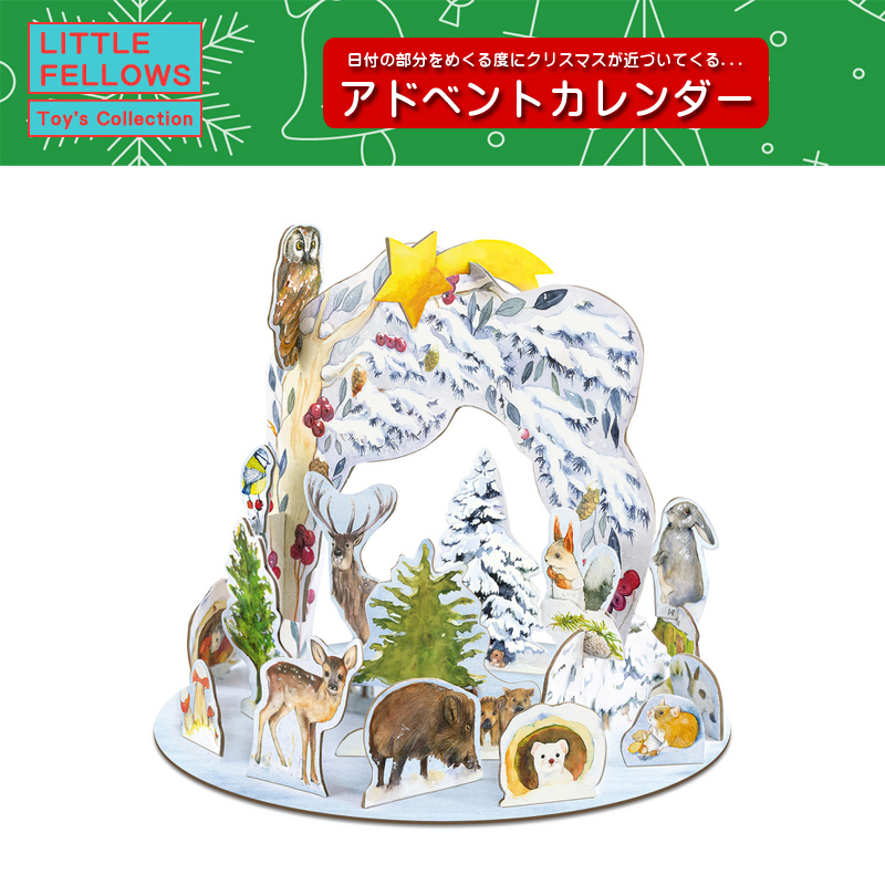 ■湘南インターナショナル■■2025X'mas　先行予約■　大きなアドベントカレンダー　冬のどうぶつたち