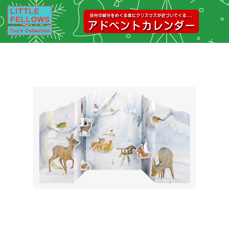 ■湘南インターナショナル■■2025X'mas　先行予約■　大きなアドベントカレンダー　冬の森の動物たち