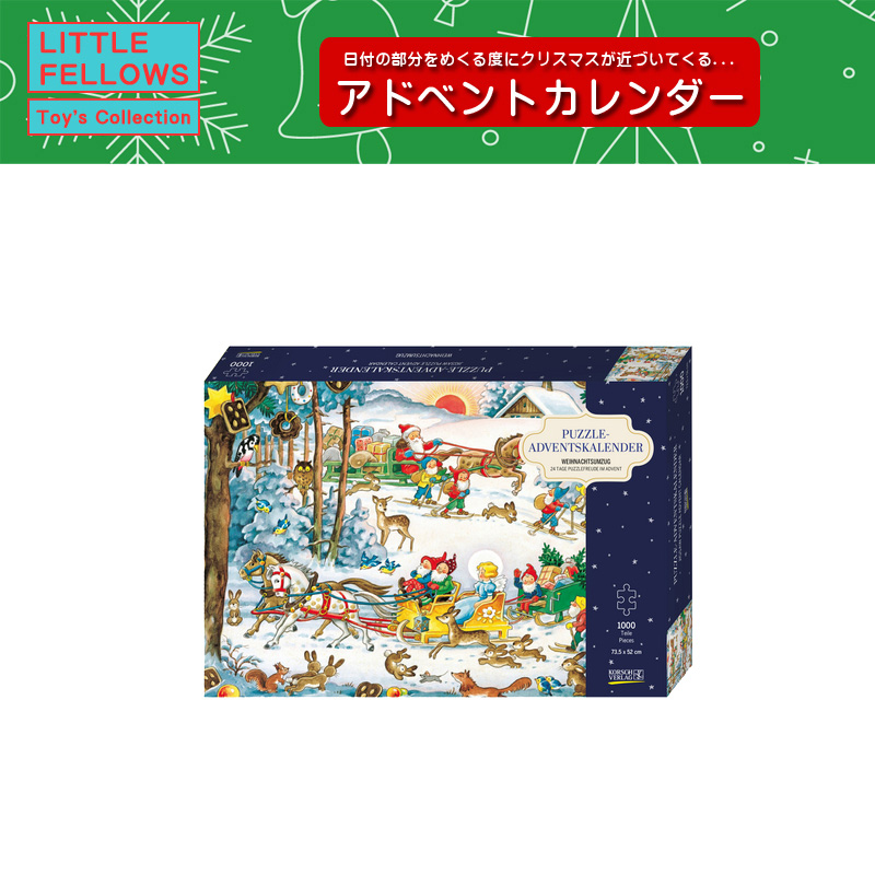 ■湘南インターナショナル■■2025X'mas　先行予約■　パズルアドベントカレンダー　クリスマスパレード