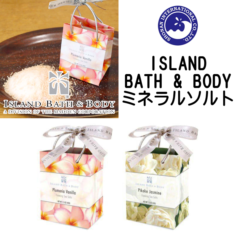 ■湘南インターナショナル■　ISLAND　BATH＆BODY　ミネラルソルトBag