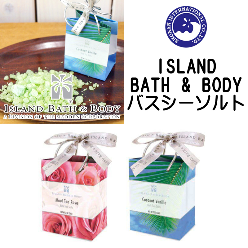 ■湘南インターナショナル■　ISLAND　BATH＆BODY　バスシーソルトBag