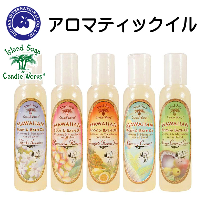 ■湘南インターナショナル■　Island　Soap＆Candle　Works　アロマティックオイル