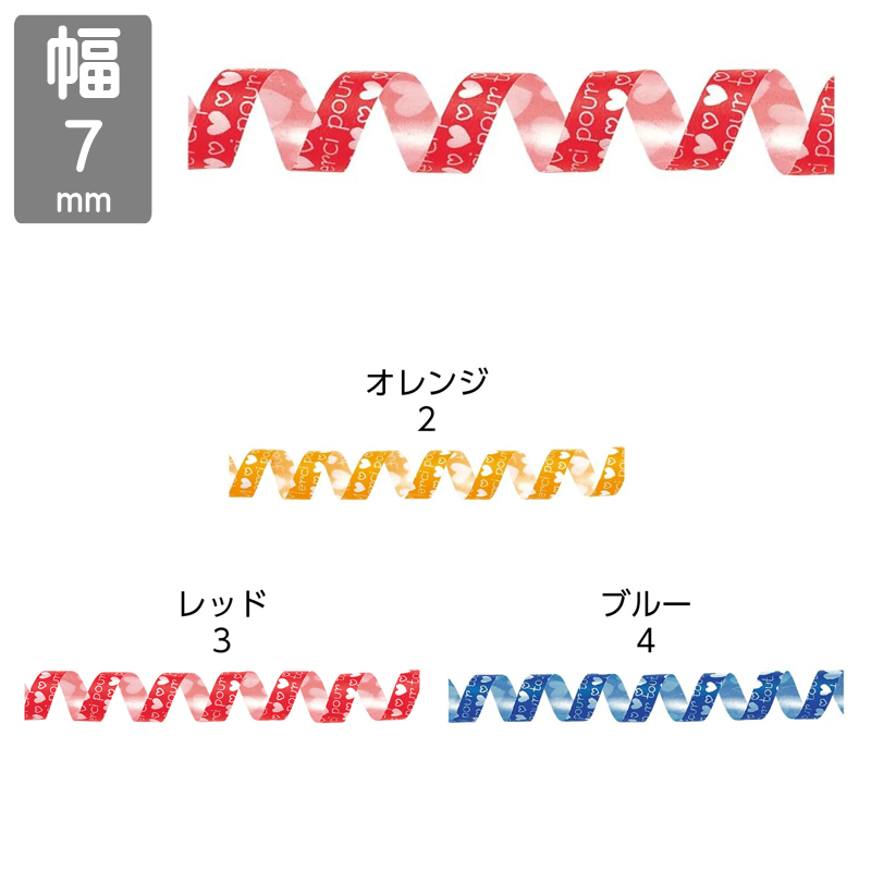 ■東京リボン■　【7mm×200m】　カーリングハート