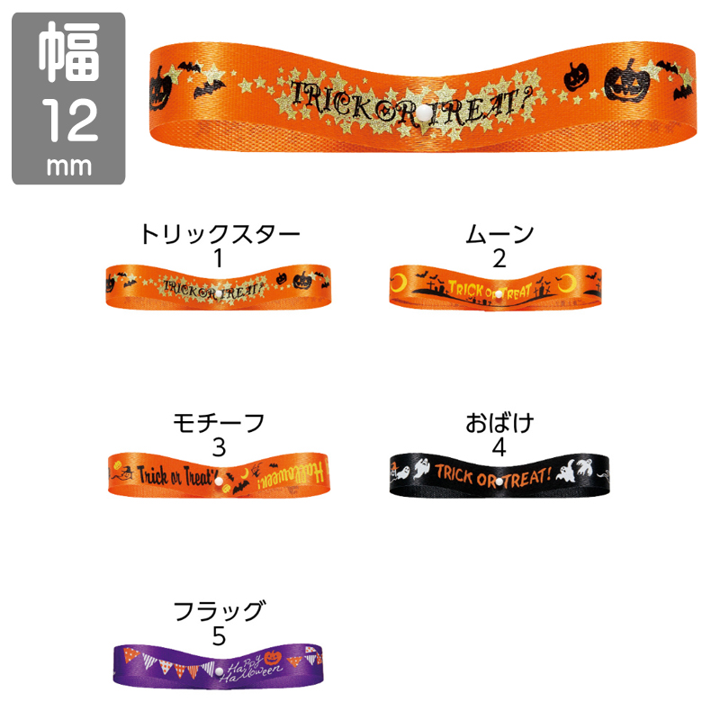 ■東京リボン■　【12mm×24m】　ハロウィンリボン12