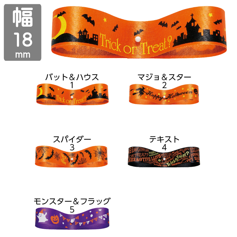 ■東京リボン■　【18mm×24m】　ハロウィンリボン18