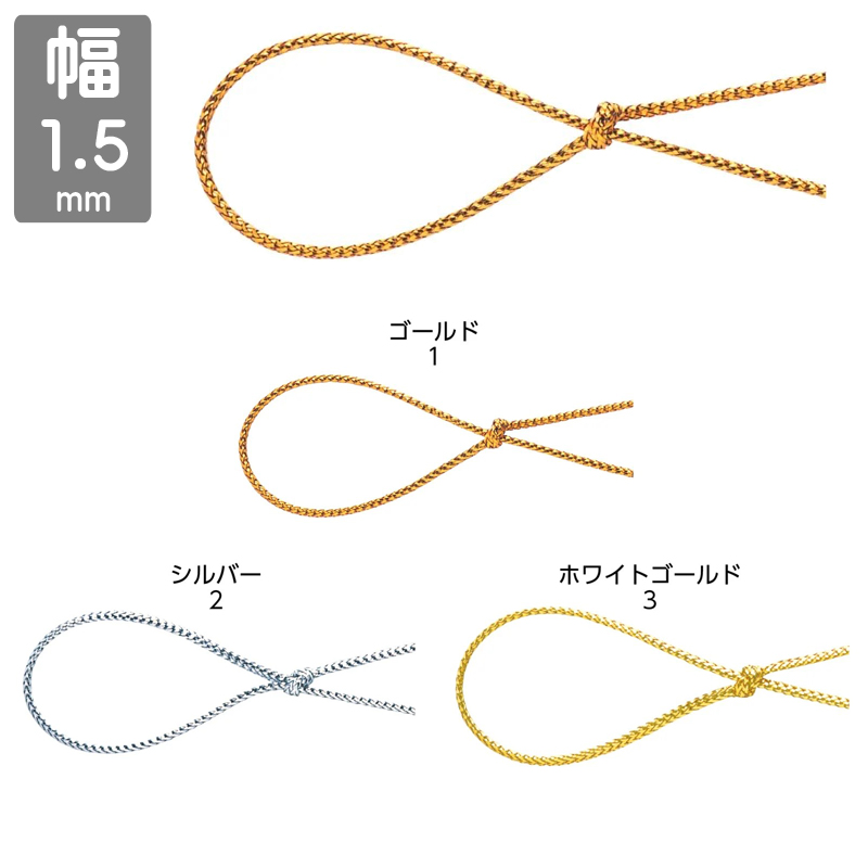 ■東京リボン■　【直径 約1.5mm】　メタリックコード