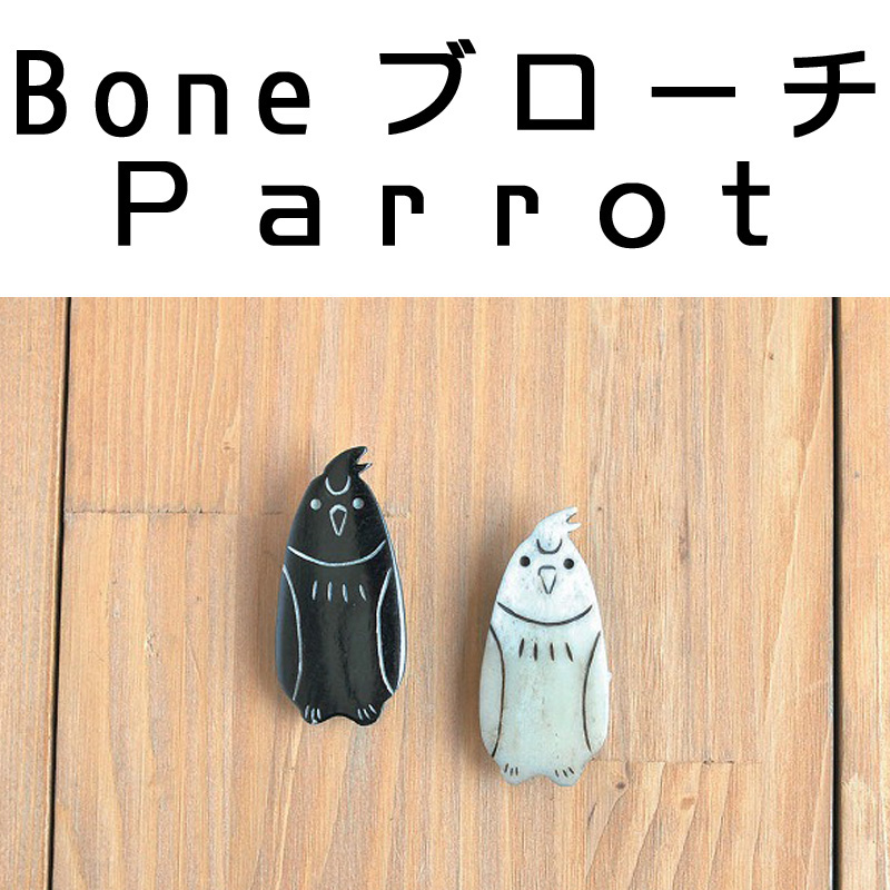 ■ピズム■　Boneブローチ Parrot