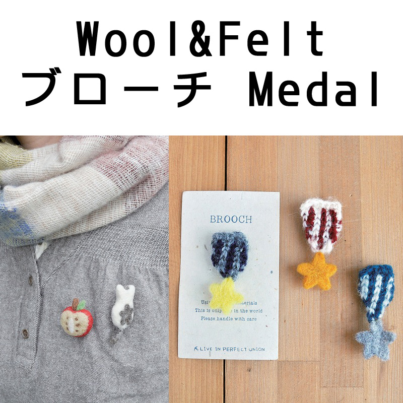 ■ピズム■　Wool&Feltブローチ Medal