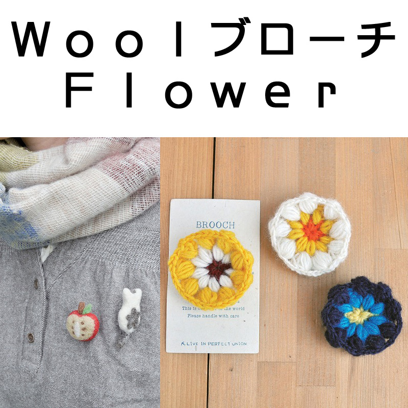 ■ピズム■　Woolブローチ Flower