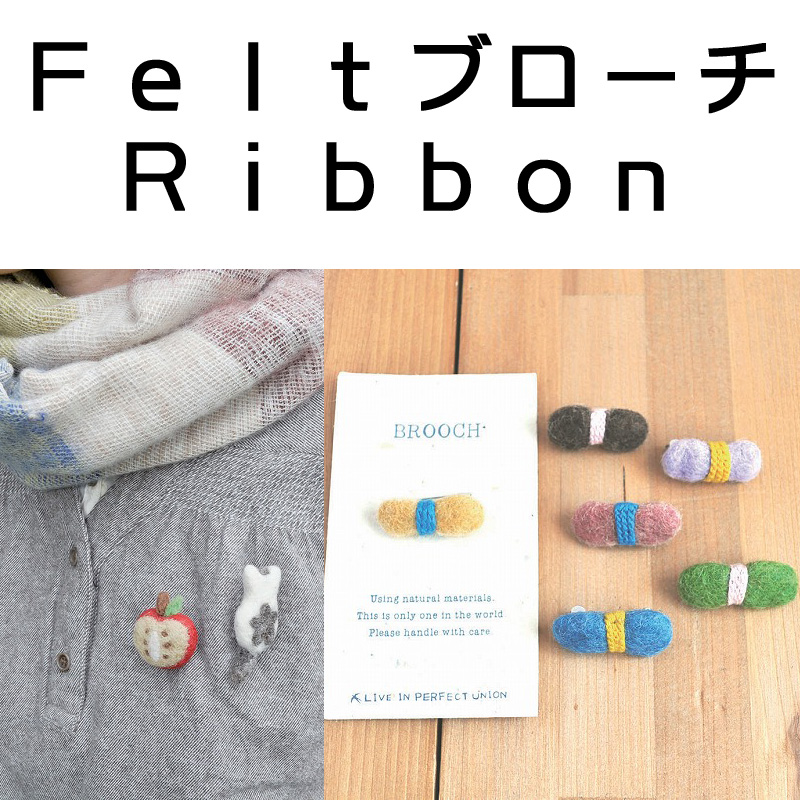 ■ピズム■　Feltブローチ Ribbon