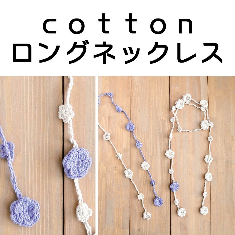 ■ピズム■　cotton ロングネックレス
