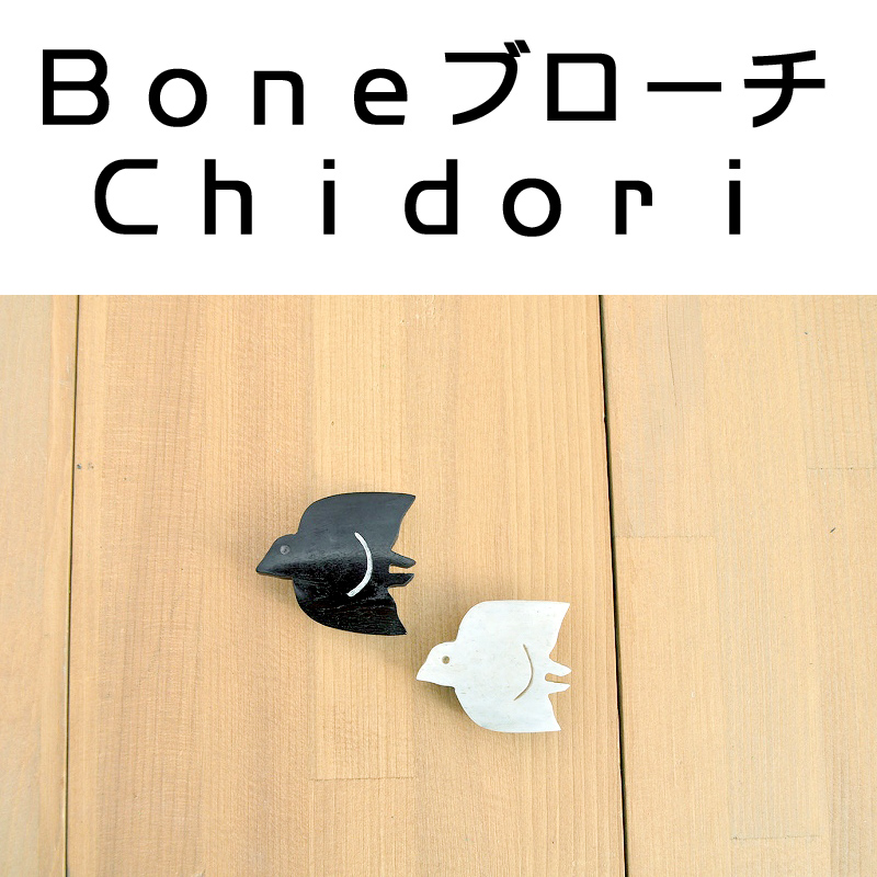■ピズム■　Boneブローチ Chidori