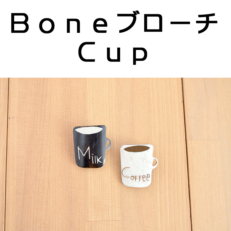 ■ピズム■　Boneブローチ Cup