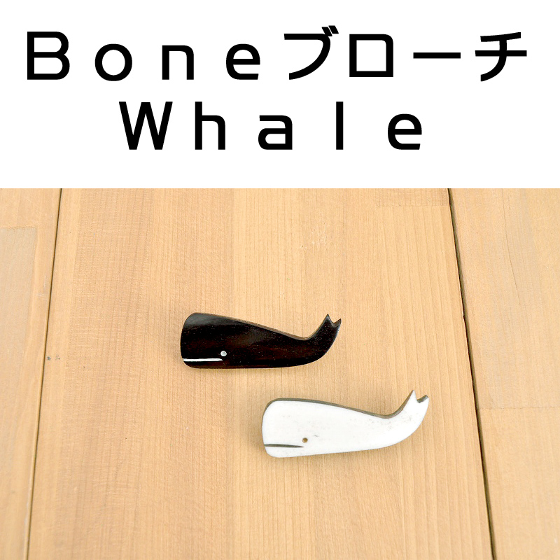■ピズム■　Boneブローチ Whale