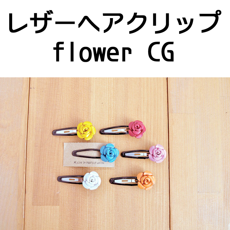 ■ピズム■　レザーヘアクリップ flower CG