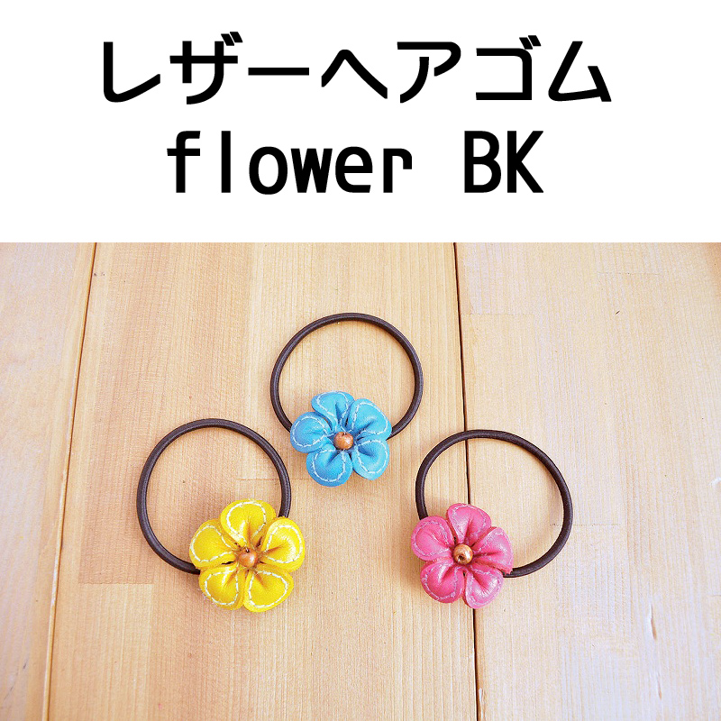 ■ピズム■　レザーヘアゴム flower BK