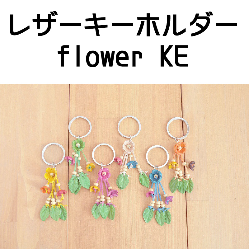 ■ピズム■　レザーキーホルダー flower KE