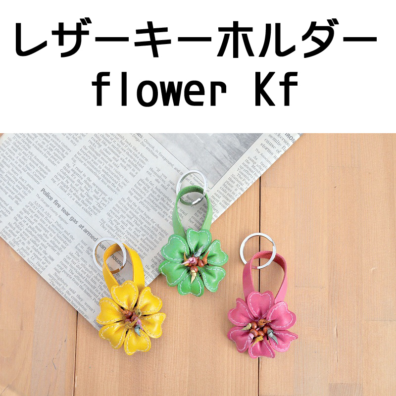 ■ピズム■　レザーキーホルダー flower KF