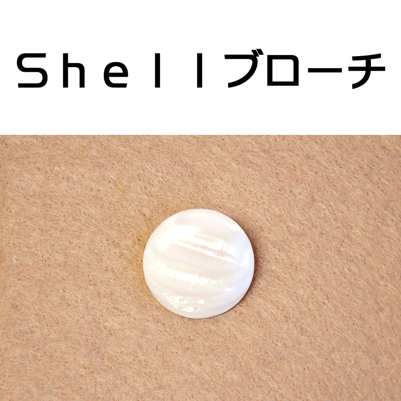 ■ピズム■　Shellブローチ Plain