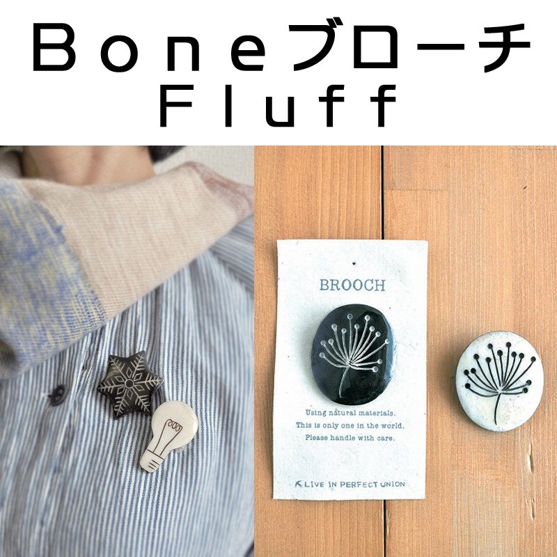 ■ピズム■　Bone　ブローチ　Fluff