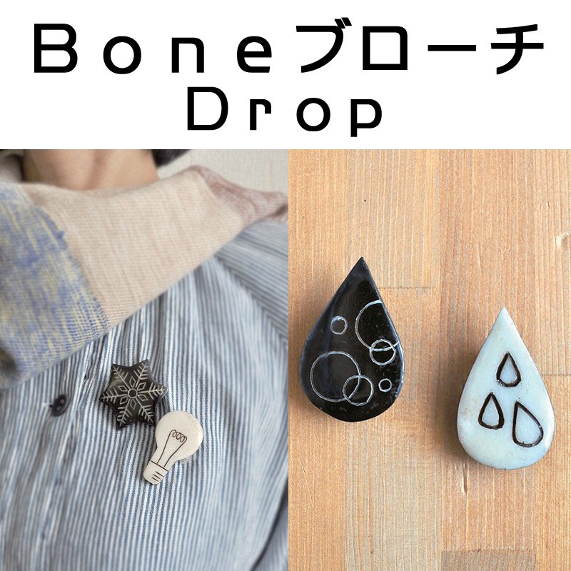 ■ピズム■　Bone　ブローチ　Drop