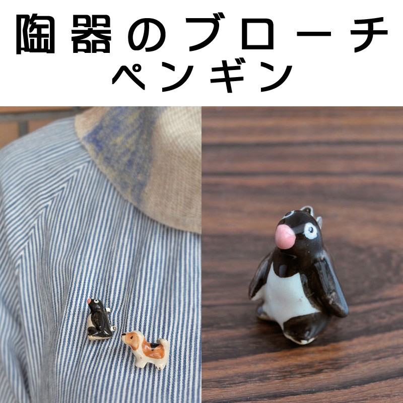 ■ピズム■　陶器のブローチ　ペンギン