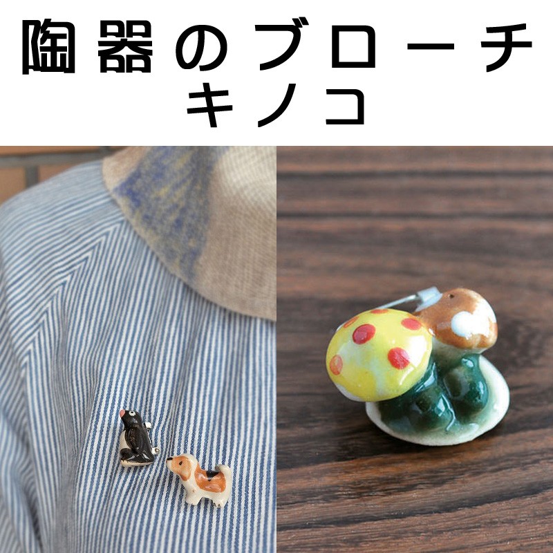 ■ピズム■　陶器のブローチ　キノコ