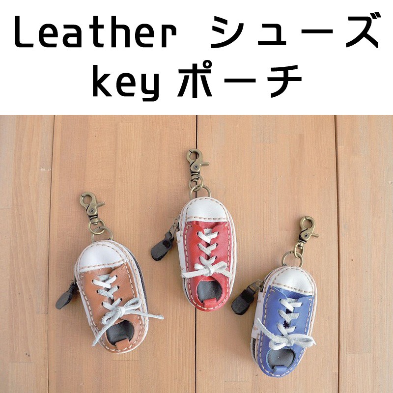■ピズム■　Leather　シューズkeyポーチ