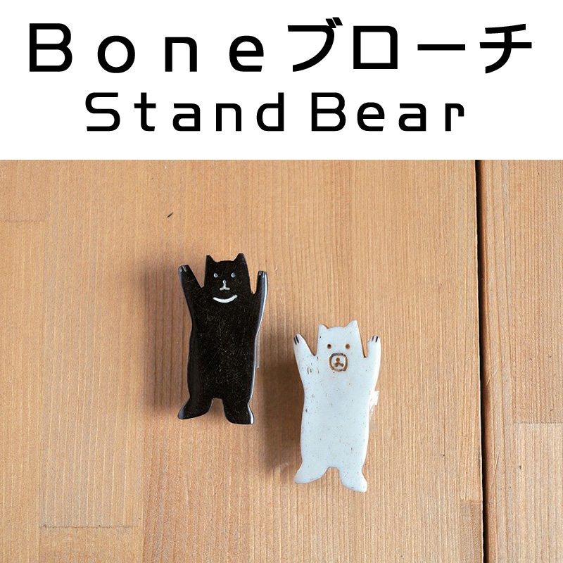 ■ピズム■　BONEブローチ　STAND　BEAR
