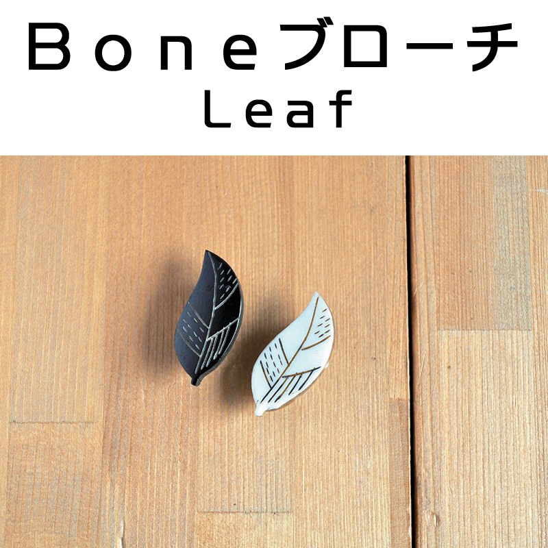 ■ピズム■　BONEブローチ　LEAF