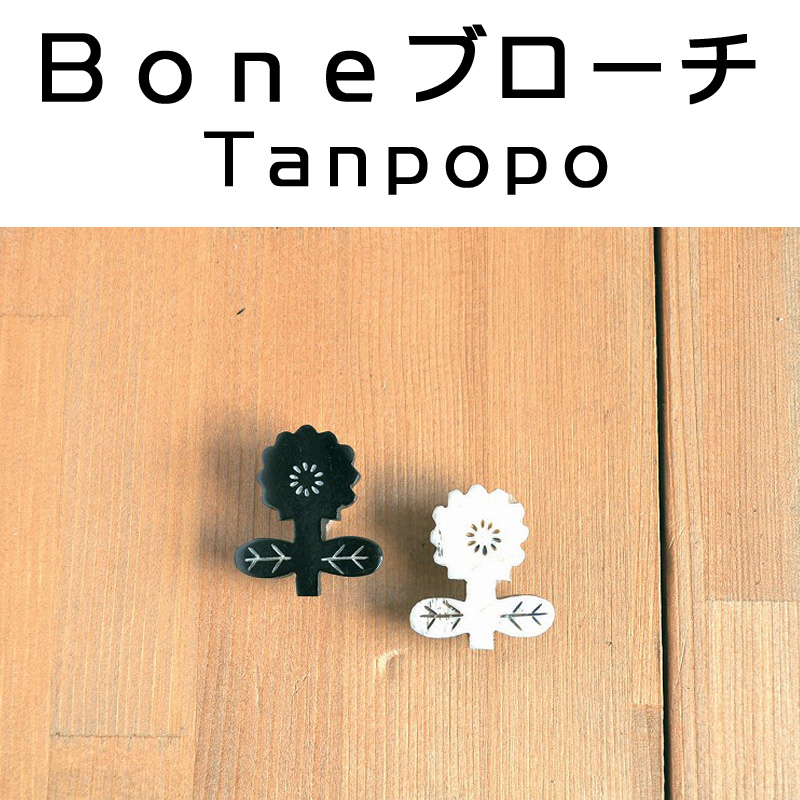 ■ピズム■　BONEブローチ　TANPOPO