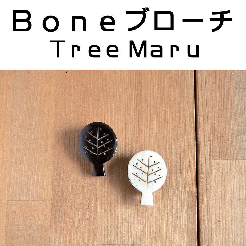 ■ピズム■　BONEブローチ　TREE　MARU