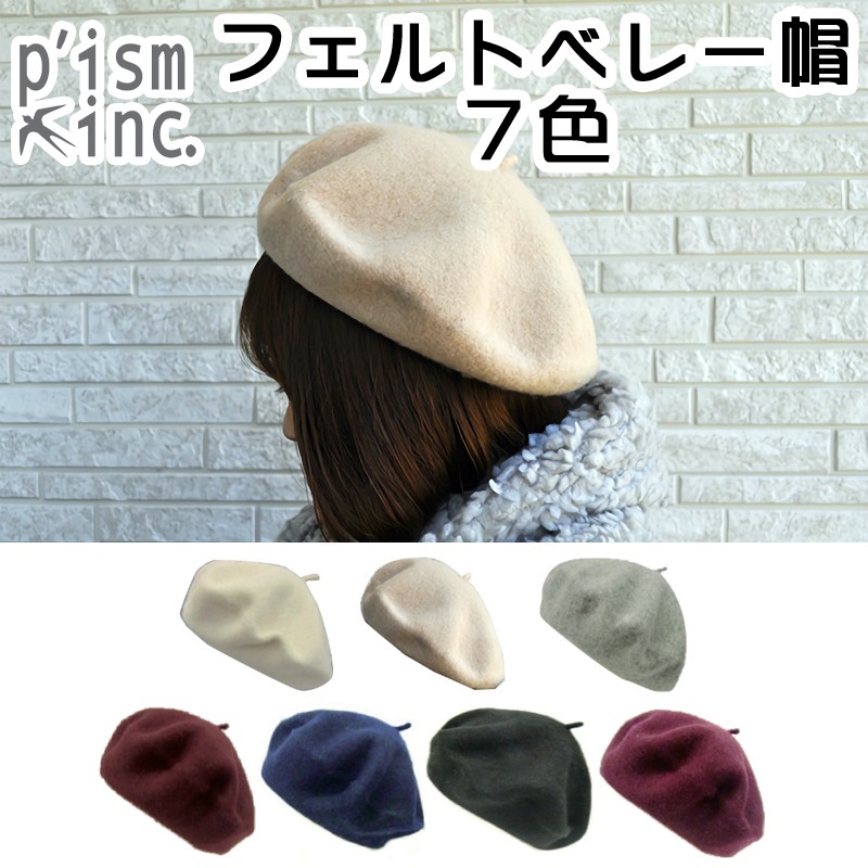 ■ピズム■　フェルトベレー帽　7色