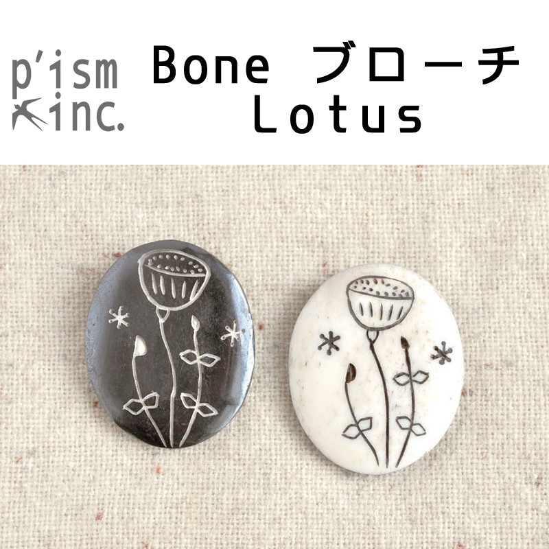 ■ピズム■　Bone ブローチ　Lotus
