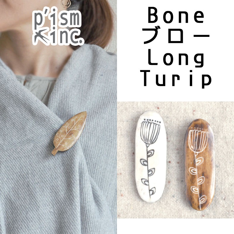 ■ピズム■　Bone ブローチLong　Turip