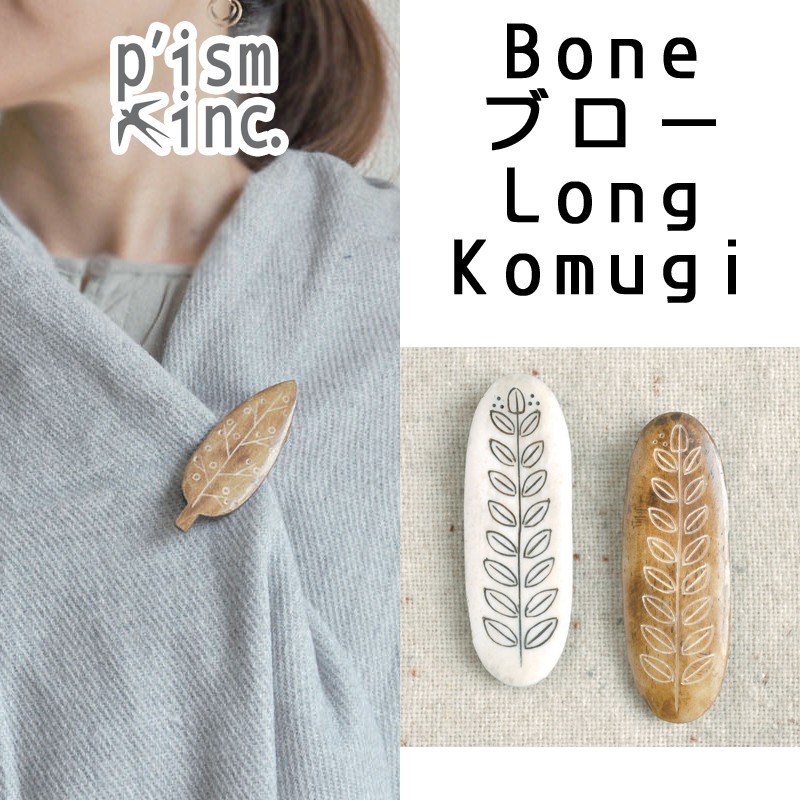 ■ピズム■　Bone ブローチLong　Komugi