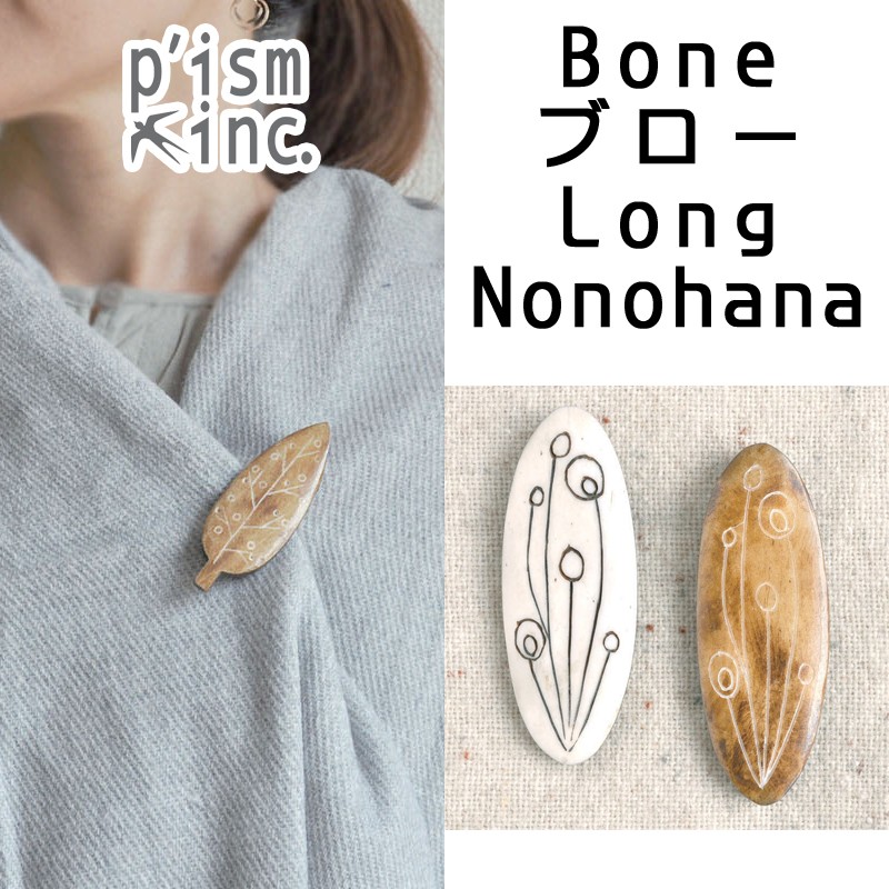 ■ピズム■　Bone ブローチLong　Nonohana