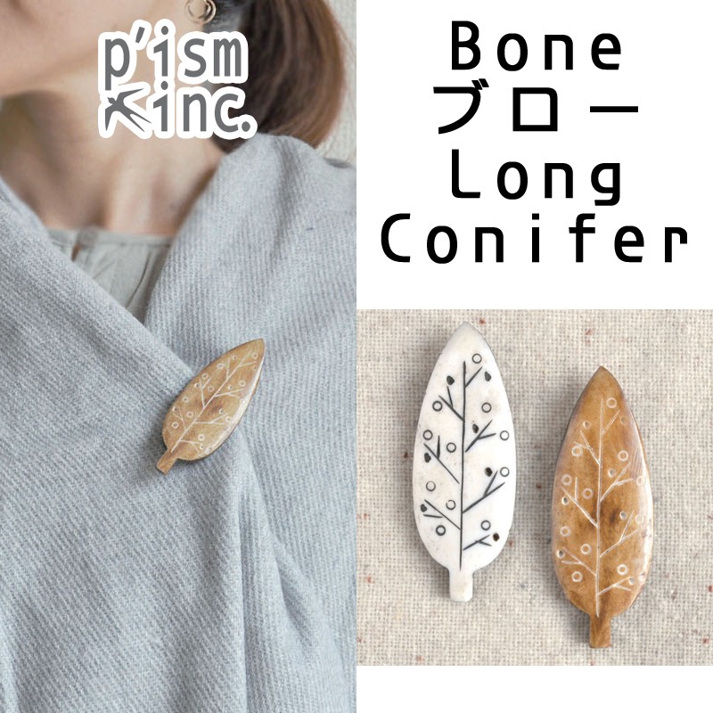 ■ピズム■　Bone ブローチLong　Conifer