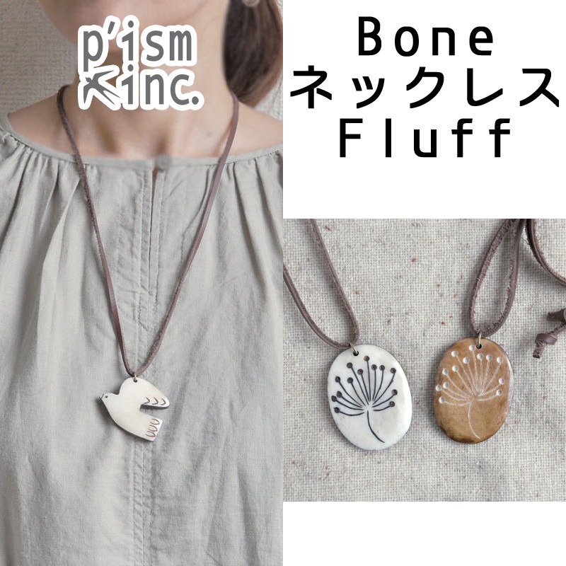 ■ピズム■　Bone ネックレス　Fluff