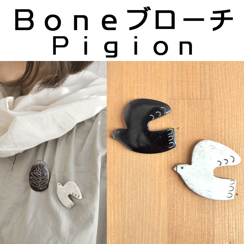 ■ピズム■　Boneブローチ　Pigeon
