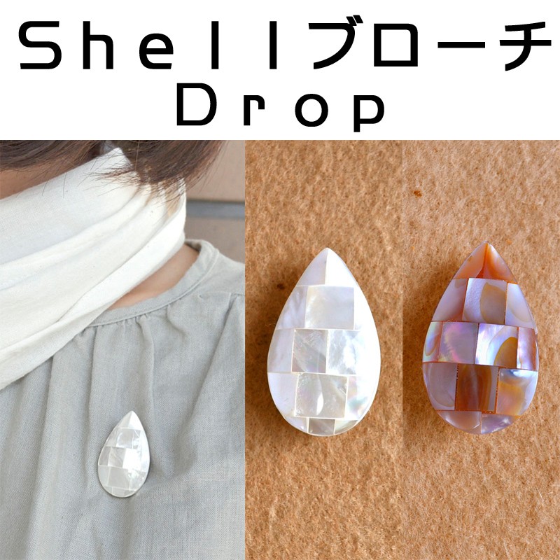 ■ピズム■　Shellブローチ　Drop