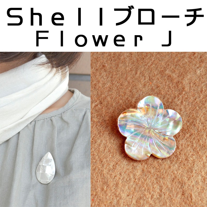 ■ピズム■　Shellブローチ　Flower　J