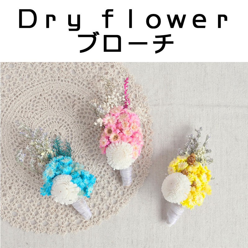 ■ピズム■　DryFlowerブローチ　B