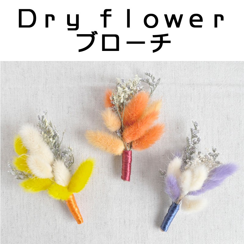 ■ピズム■　DryFlowerブローチ　C