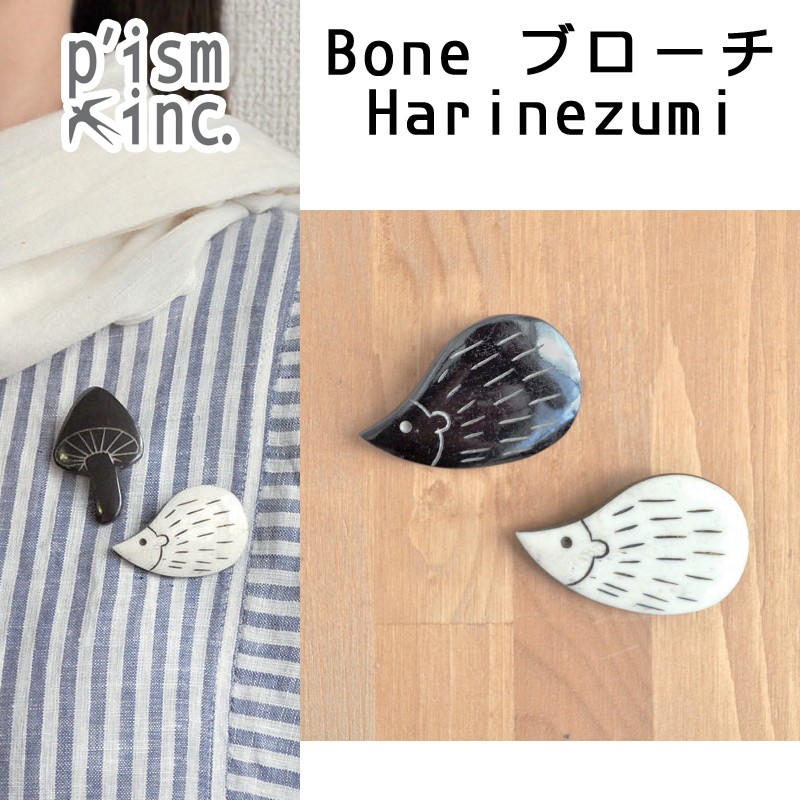 ■ピズム■　Bone ブローチ　Harinezumi