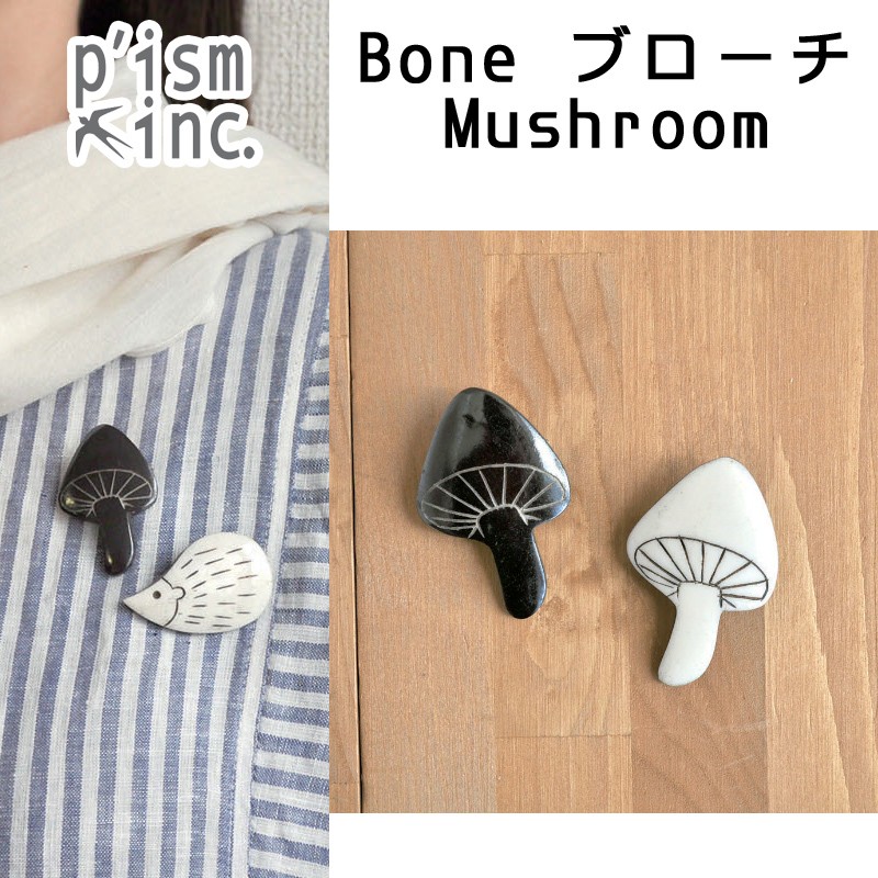 ■ピズム■　Bone ブローチ　Mushroom
